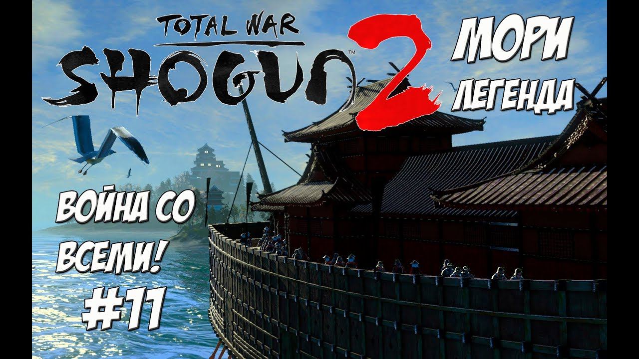 Shogun 2 Total War. Мори. Война со всеми. Легенда. #11