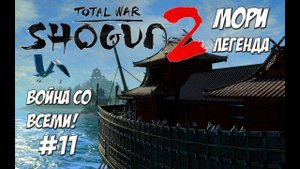 Shogun 2 Total War. Мори. Война со всеми. Легенда. #11