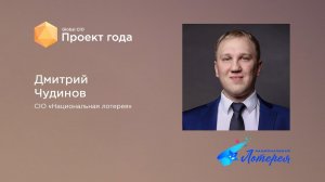 Блицинтервью с Дмитрием Чудиновым, CIO “Национальная лотерея”