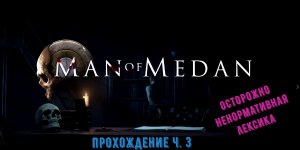 Man of Medan прохождение ч 3. Корабль призрак