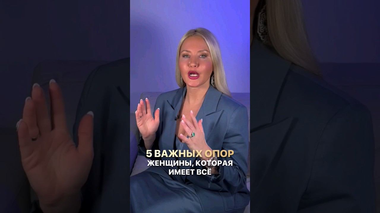 5 важных опор женщины, которая имеет всё! #shorts #анналапина #психология
