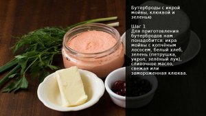 Бутерброды с икрой мойвы, клюквой и зеленью . Рецепт от шеф повара Максима Григорьева