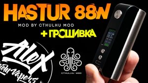 САМЫЙ ЧЕСТНЫЙ ОБЗОР l HASTUR 88W MOD by Cthulhu Mod l ОБЗОР и ГАЙД по ПРОШИВКЕ l by Alex VapersMD
