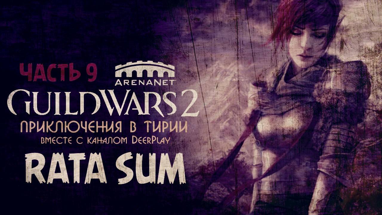 Guild Wars 2 ☆ Оленеплей [Часть 9 - RATA SUM]