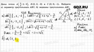 № 430 - Геометрия 10-11 класс Атанасян