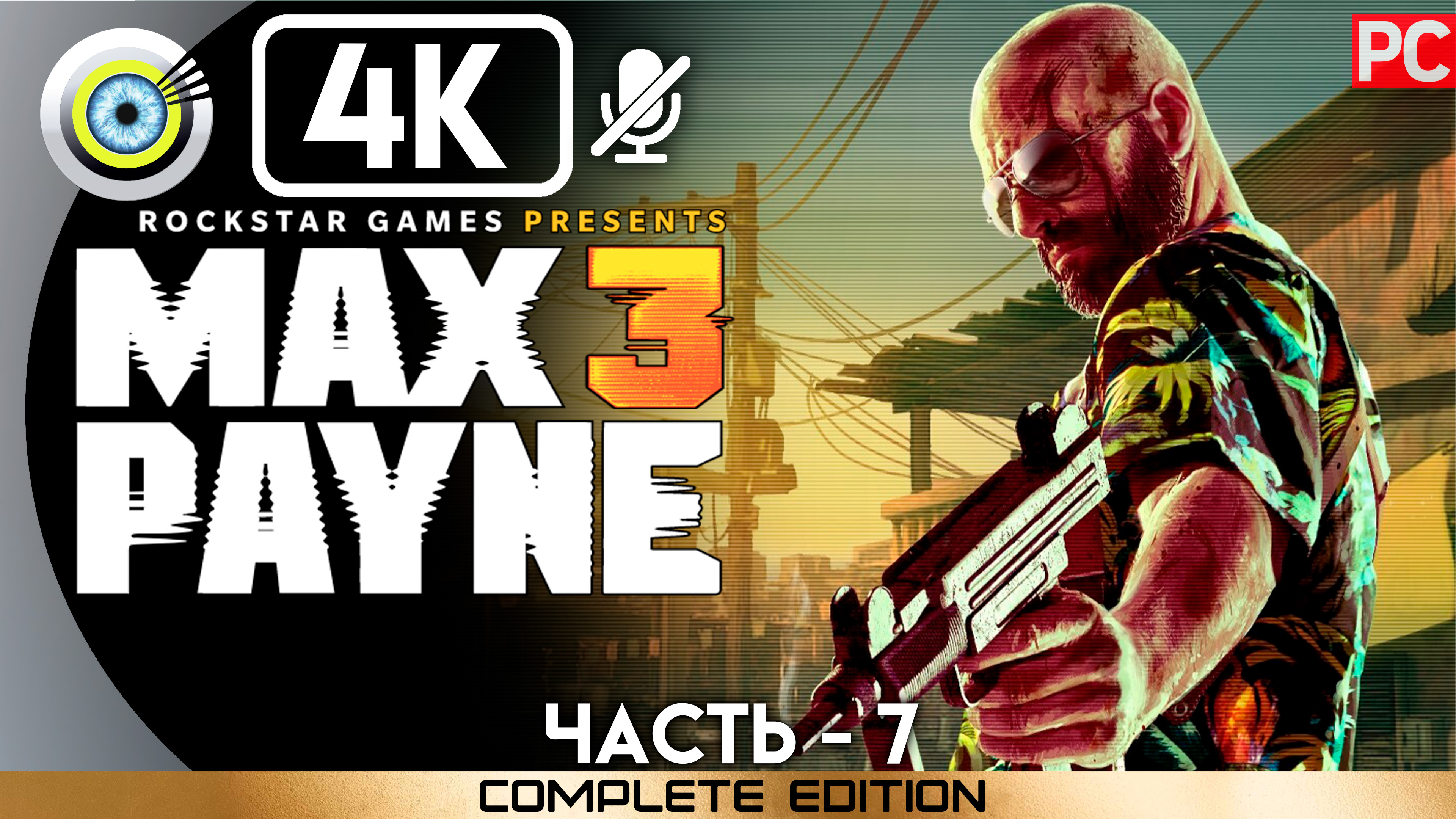 «Похмелье» 100% Прохождение Max Payne 3 ? Без комментариев — Часть 7