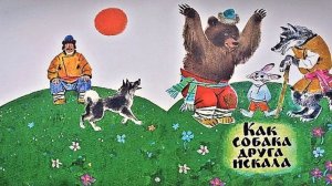 как собака друга искала | сказки про животных | сказки про собаку | сказки для детей | сказки