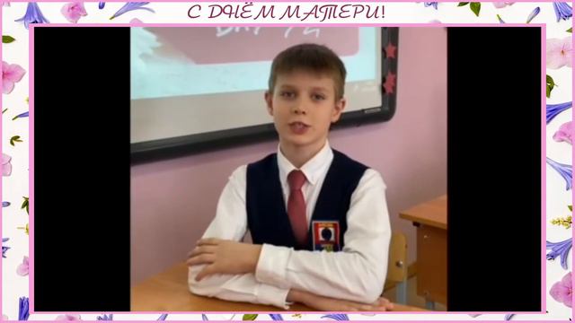 Поздравление с Днём матери от учеников 3 «А» класса. смотреть онлайн
