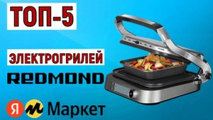 ТОП-5 лучших электрогрилей Redmond. Рейтинг
