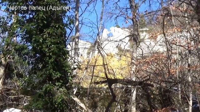 Скала Чертов палец. Адыгея. Путешествие выходного дня.