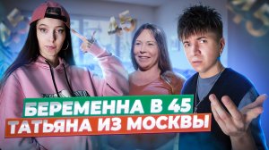 СМОТРИМ БЕРЕМЕННА В 45 #2 // ТАТЬЯНА ИЗ МОСКВЫ