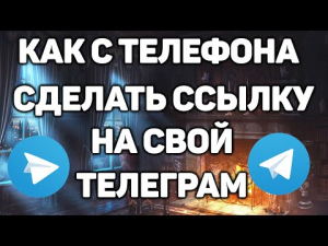 Как Сделать Ссылку на Свой Телеграмм с Телефона в 2021 / Как Скопировать Ссылку на Свой Аккаунт