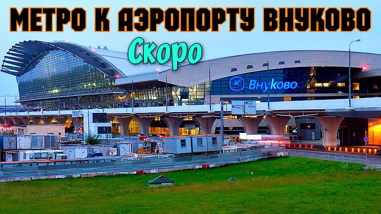 Аэропорт внуково 2023. Внуково 2023. Станция Внуково.