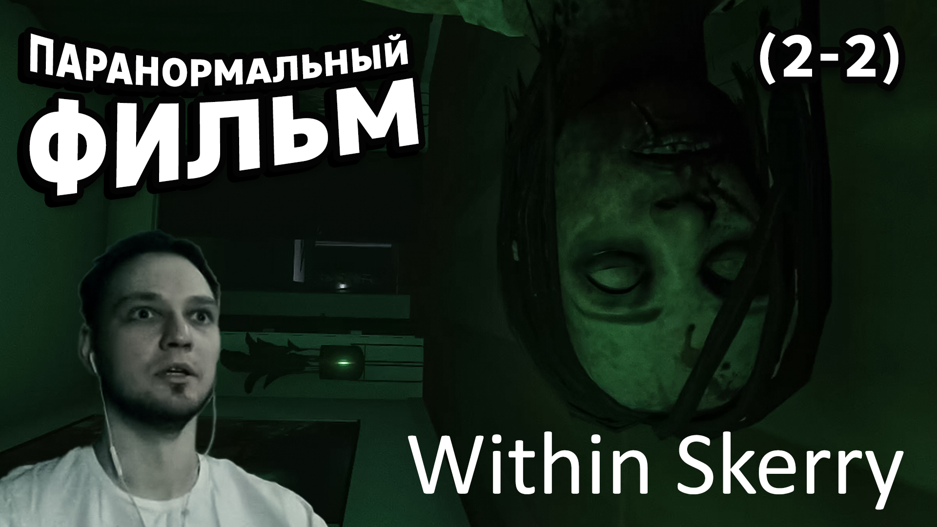 ПАРАНОРМАЛЬНЫЙ ФИЛЬМ - Within Skerry (2-2) - Прохождение (Первый хоррор на канале)