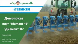 "Lemken", плуг "Diamant 16" (Лемкен, диамант 16). Курская обл., ООО "Русский ячмень"