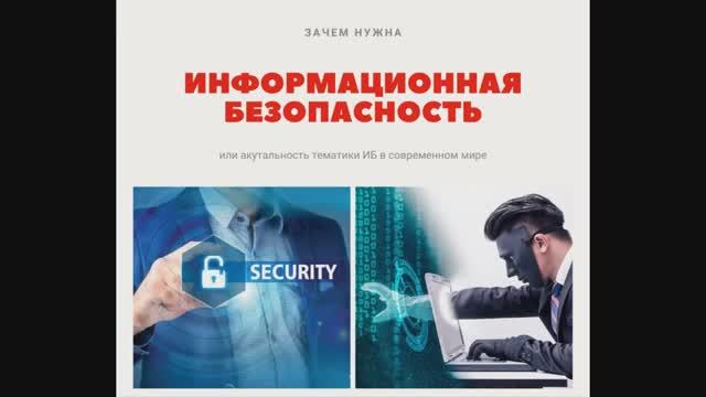 Об актуальности информационной безопасности