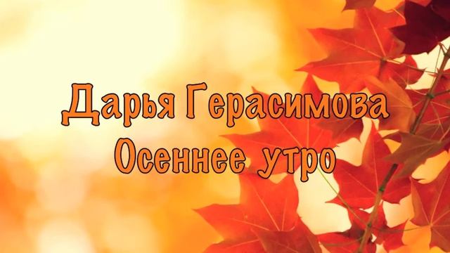 Дарья Герасимова Осеннее утро смотреть онлайн