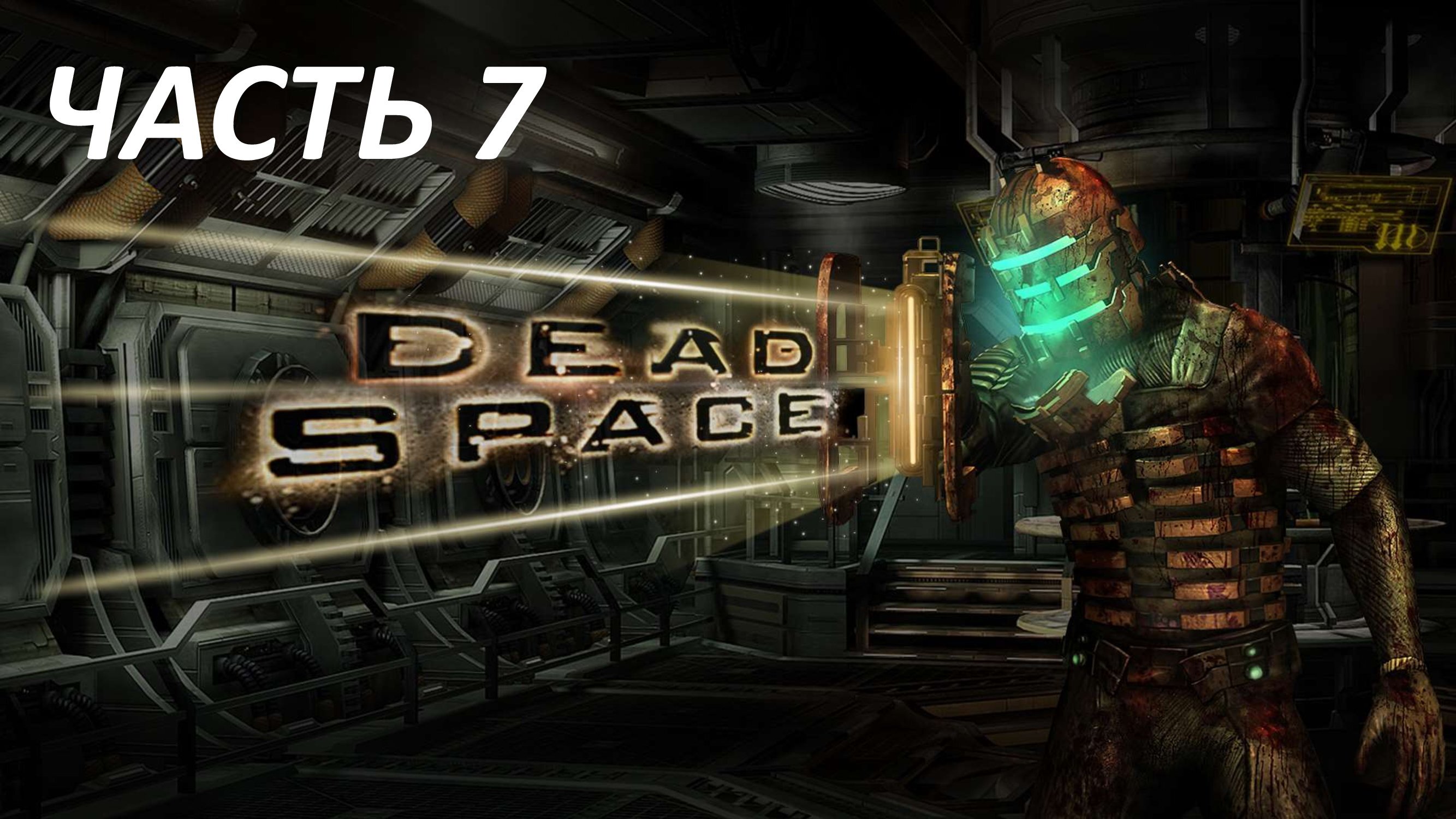 DEAD SPACE - ЧАСТЬ 7 ШАГ В ПУСТОТУ