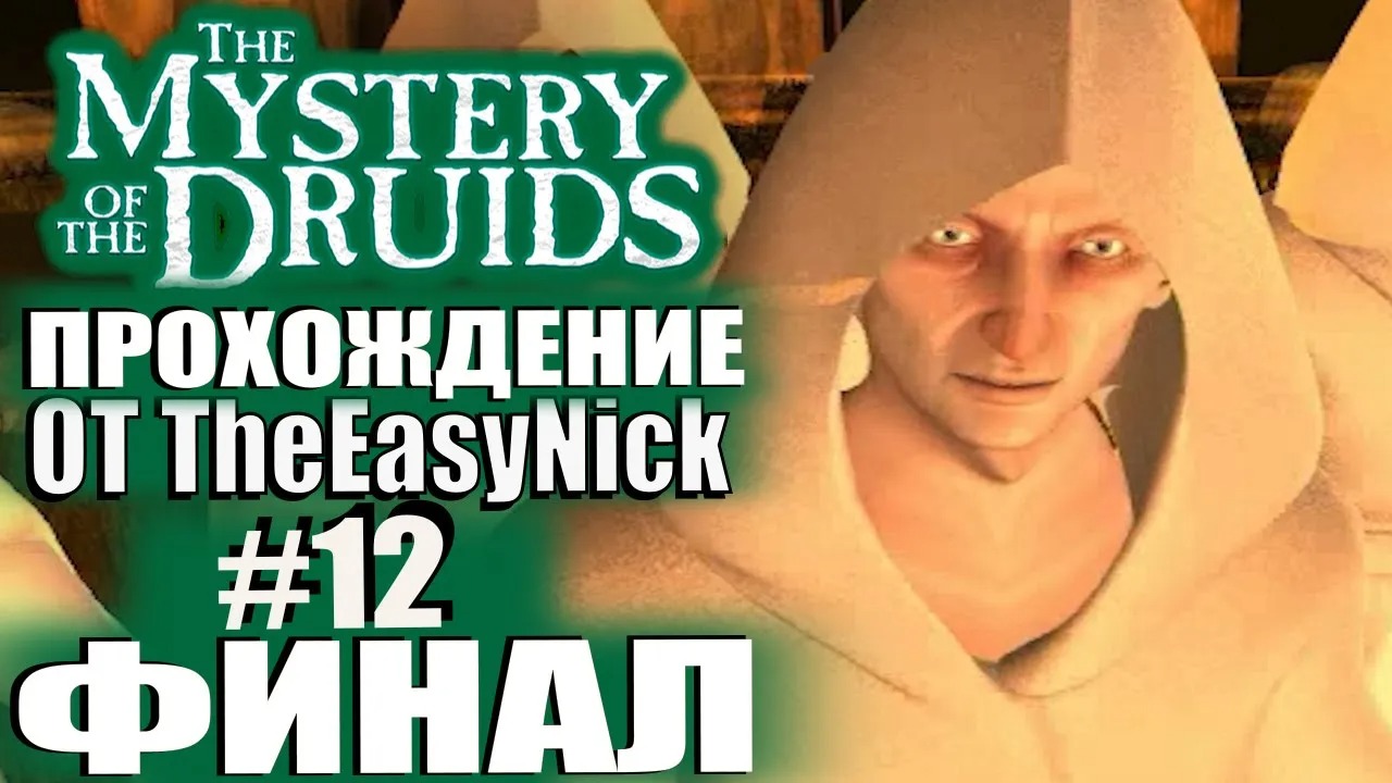 The Mystery of the Druids. Прохождение. #12. ФИНАЛ.