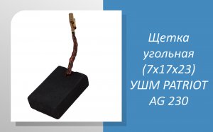 Щетка угольная (7х17х23) УШМ PATRIOT AG 230