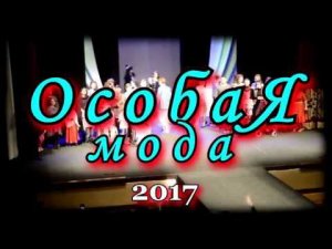 КОНКУРС ОСОБАЯ МОДА 2017  Томск