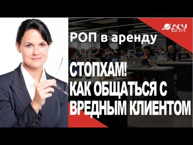 СтопХам: как общаться с вредным клиентом? Рассказывает руководитель отдела продаж АСУ21Век смотреть онлайн