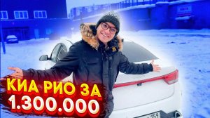 КИА РИО 2021 из автосалона за 1,3 млн.руб