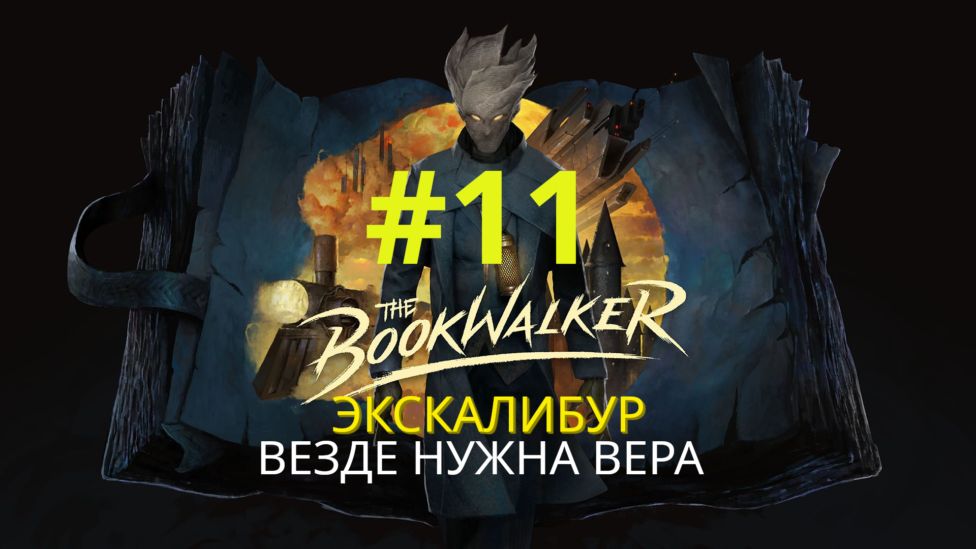 The Bookwalker: Thief of Tales | Везде нужна Вера (Экскалибур)| Прохождение #11