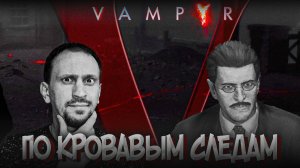 ПО КРОВАВЫМ СЛЕДАМ ► Vampyr #2