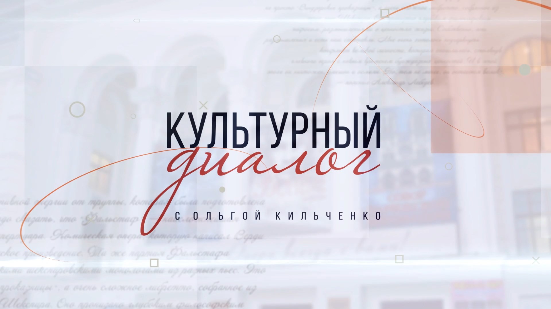 Культурный диалог. А. Ярошевич (ч.1). 20.05.2024