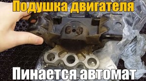 Подушка двигателя. Пинается автомат. Просто о сложном