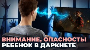 КАК УБЕРЕЧЬ ДЕТЕЙ ОТ БЕДЫ? ОПАСНОСТИ ДАРКНЕТА | Виталий Ткаченко и Михаил Митин