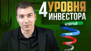 Этапы развития инвестора или как стать успешным инвестором.