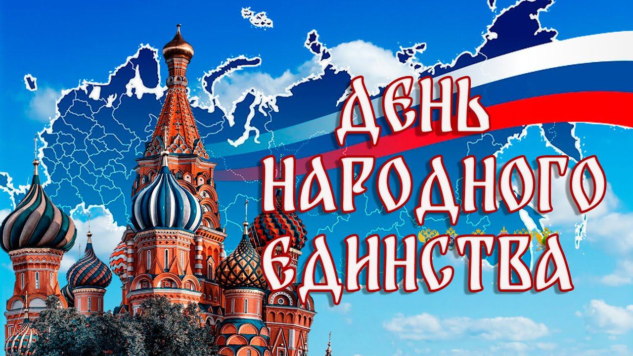 С Днем Народного Единства! Пока мы едины, мы не победимы! Поздравление с днем единства!