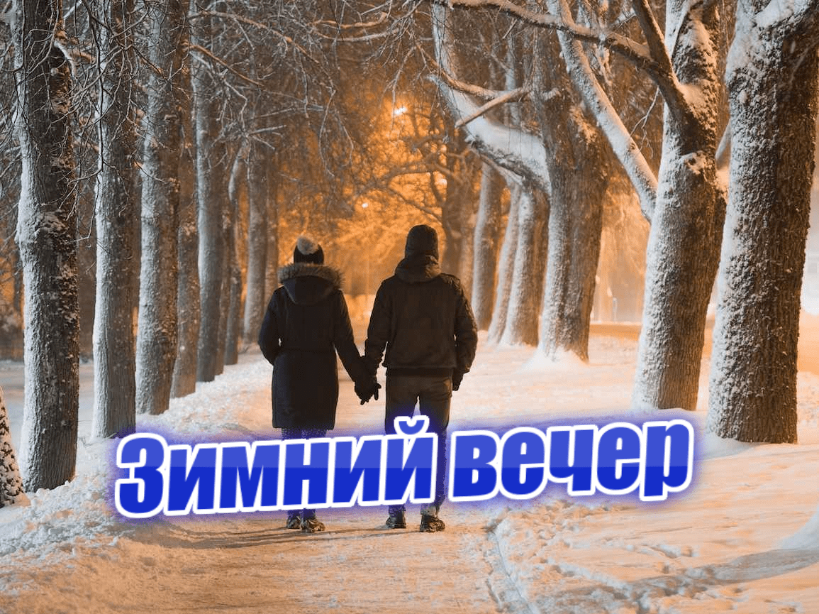 Зимний вечер.mov