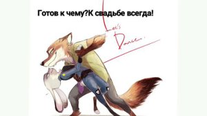 Джуди и ник.Свадьба Часть 1