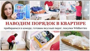 БЫСТРАЯ ОСЕННЯЯ УБОРКА / РАЗБИРАЕМ ВЕЩИ В КОМОДЕ / ПОКУПКИ WILDBERRIES