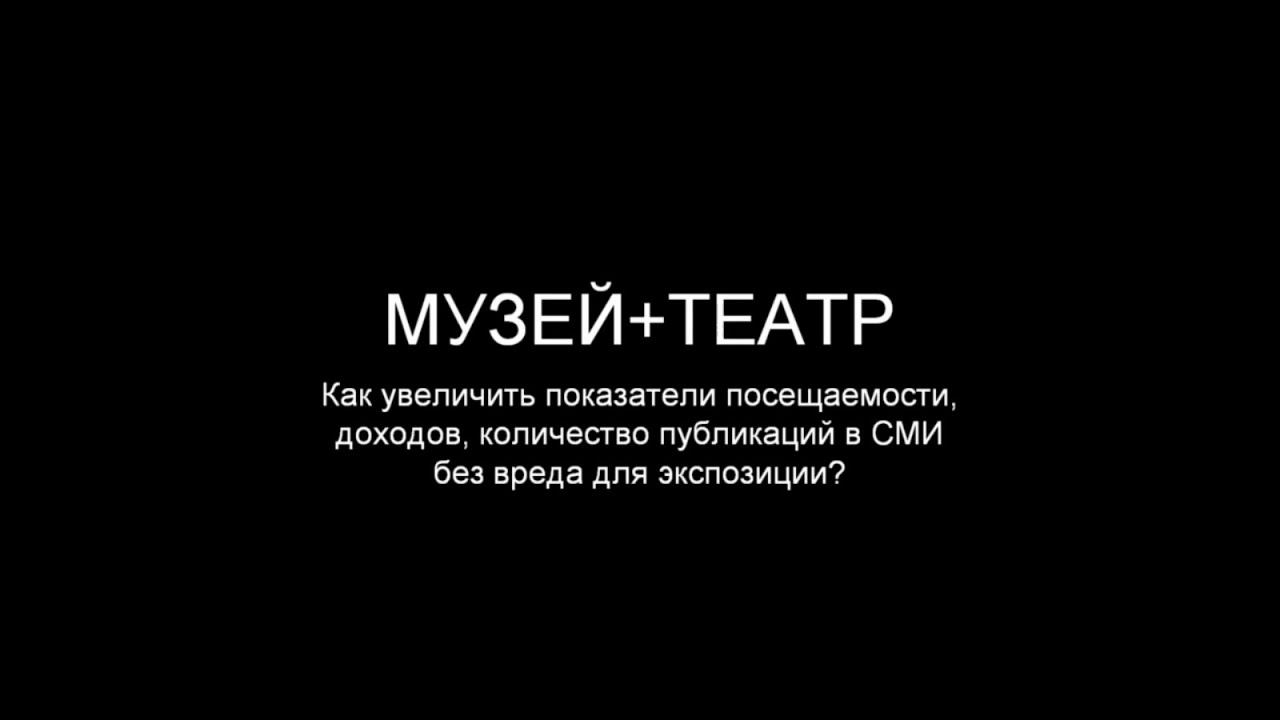 АРТ-ОКНОхММОМА. Лекция «Музей+театр. Как увеличить показатели посещаемости без вреда для экспозиции»