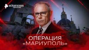 Операция «Мариуполь» — Самые шокирующие гипотезы (23.11.2022)