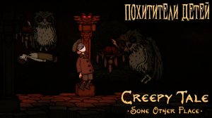 Creepy Tale: Some Other Place: #2 Спасение Девочки