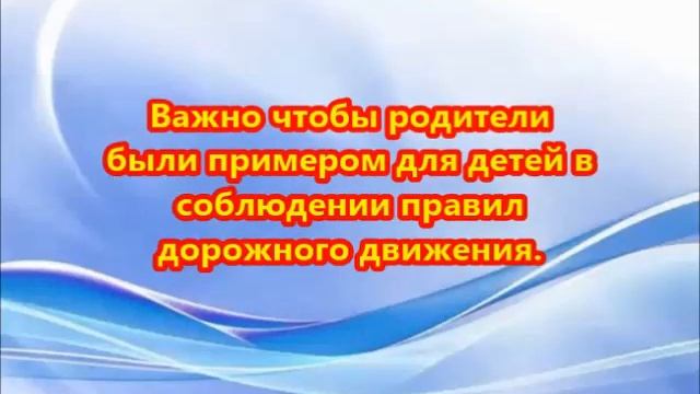 Рекомендации родителям по обучению детей ПДД. смотреть онлайн