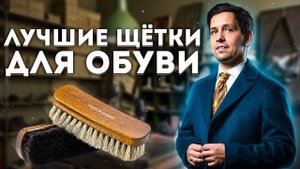 НИКОГДА НЕ ЧИСТИТЕ ОБУВЬ ДО ПРОСМОТРА ЭТОГО ВИДЕО ПРО ЩЕТКИ ДЛЯ ОБУВИ