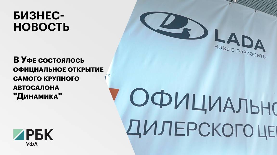 Бизнес-новость. В Уфе состоялось официальное открытие самого крупного автосалона "Динамика"