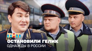 Однажды в России: Остановили гелик