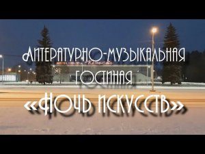 Ночь искусств - литературно-музыкальная гостиная