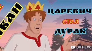 Сказка о том, как Иван Царевич Стал-Иван Дурак