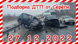 ДТП. Подборка на видеорегистратор за 27.12.2022 Декабрь 2022