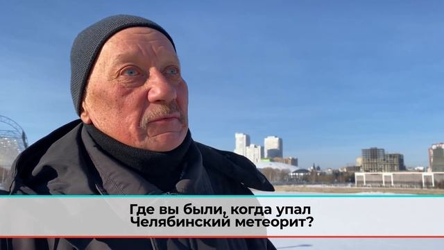 Челябинский метеорит: 10 лет спустя
