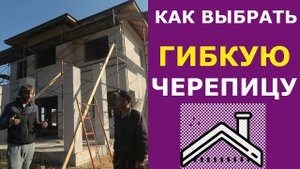 На какие параметры обратить внимание при выборе гибкой черепицы?