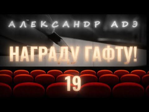 Александр Адэ "Награду Гафту!"  19